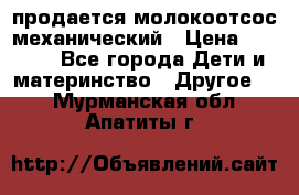 продается молокоотсос механический › Цена ­ 1 500 - Все города Дети и материнство » Другое   . Мурманская обл.,Апатиты г.